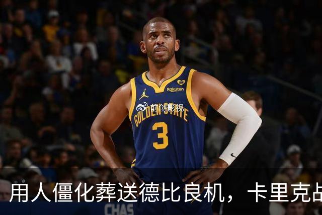 用人僵化葬送德比良机，卡里克战术决策失误，曼联困境持续蔓延
