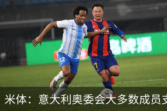 米体：意大利奥委会大多数成员支持马拉戈，但意足协仍可能被接管