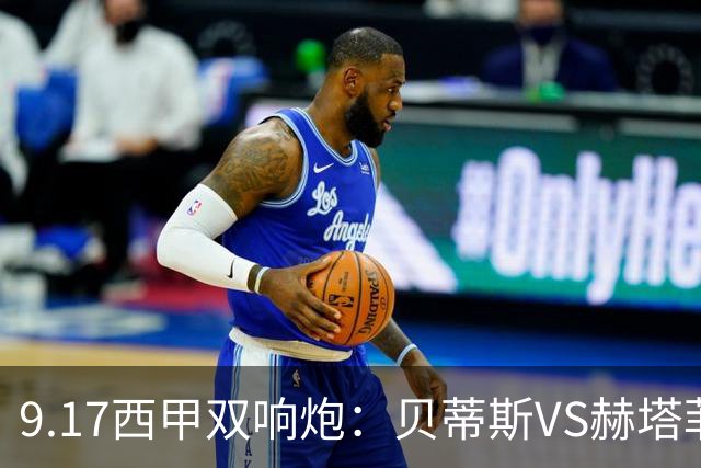 9.17西甲双响炮：贝蒂斯VS赫塔菲，马拉加VS比利亚雷亚尔